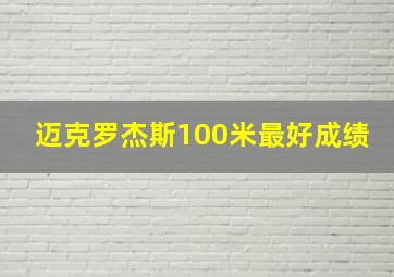 迈克罗杰斯100米最好成绩