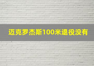 迈克罗杰斯100米退役没有