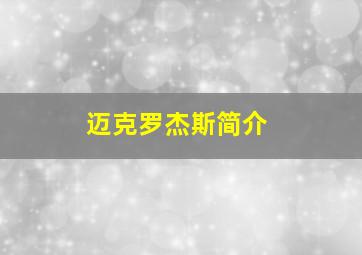 迈克罗杰斯简介