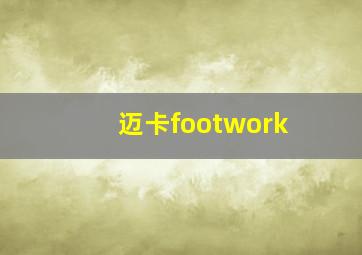 迈卡footwork