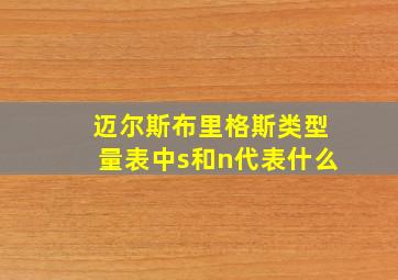 迈尔斯布里格斯类型量表中s和n代表什么