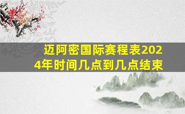 迈阿密国际赛程表2024年时间几点到几点结束