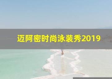 迈阿密时尚泳装秀2019