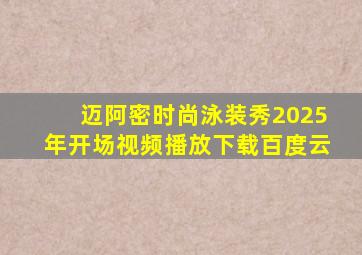 迈阿密时尚泳装秀2025年开场视频播放下载百度云