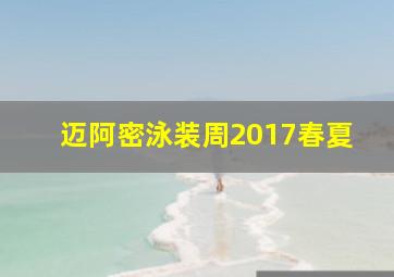 迈阿密泳装周2017春夏