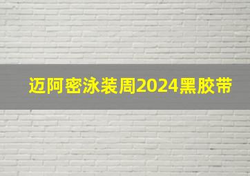 迈阿密泳装周2024黑胶带