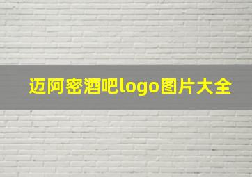 迈阿密酒吧logo图片大全