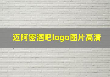 迈阿密酒吧logo图片高清