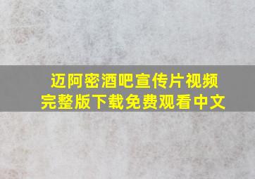 迈阿密酒吧宣传片视频完整版下载免费观看中文