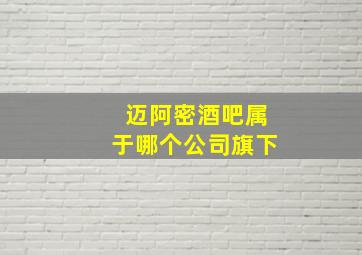 迈阿密酒吧属于哪个公司旗下