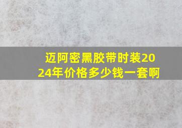 迈阿密黑胶带时装2024年价格多少钱一套啊