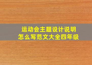 运动会主题设计说明怎么写范文大全四年级