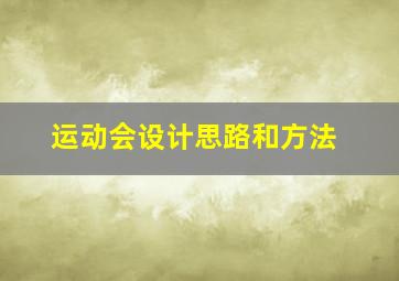 运动会设计思路和方法