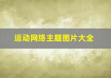 运动网络主题图片大全