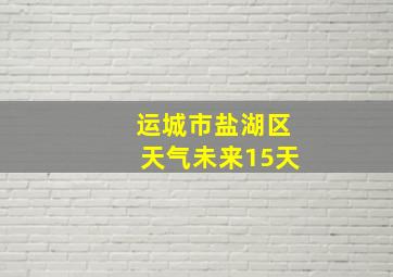 运城市盐湖区天气未来15天