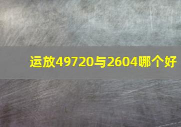 运放49720与2604哪个好