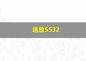 运放5532