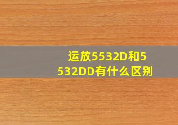 运放5532D和5532DD有什么区别