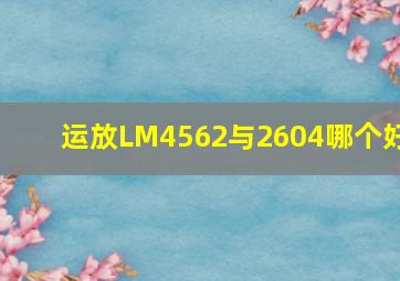 运放LM4562与2604哪个好