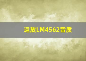 运放LM4562音质