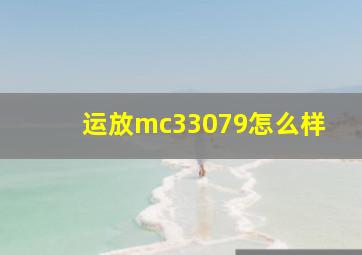 运放mc33079怎么样