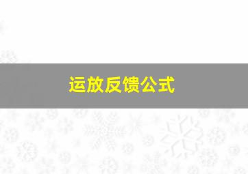 运放反馈公式