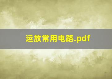 运放常用电路.pdf