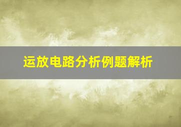 运放电路分析例题解析