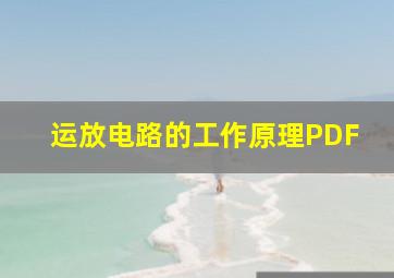 运放电路的工作原理PDF