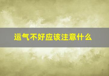 运气不好应该注意什么