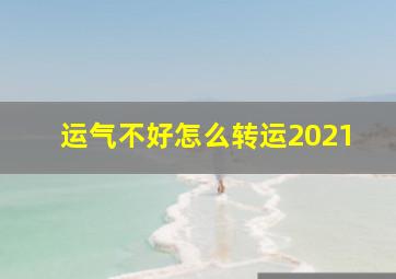 运气不好怎么转运2021