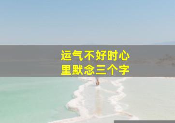 运气不好时心里默念三个字