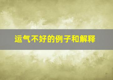 运气不好的例子和解释