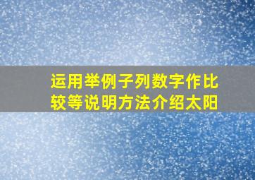 运用举例子列数字作比较等说明方法介绍太阳