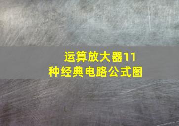 运算放大器11种经典电路公式图