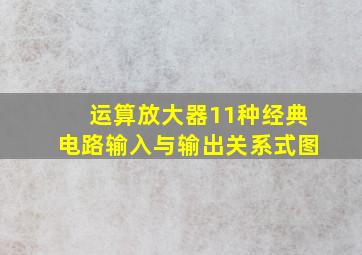 运算放大器11种经典电路输入与输出关系式图