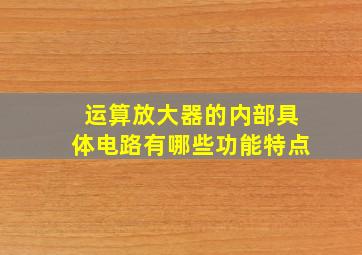 运算放大器的内部具体电路有哪些功能特点