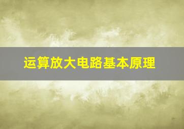 运算放大电路基本原理