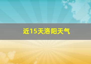 近15天洛阳天气