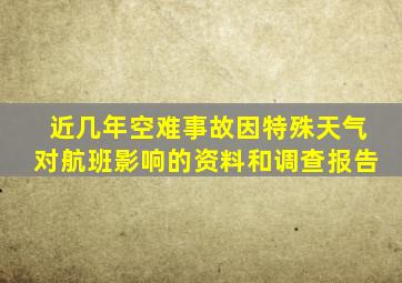 近几年空难事故因特殊天气对航班影响的资料和调查报告