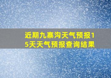 近期九寨沟天气预报15天天气预报查询结果