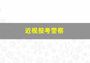 近视报考警察