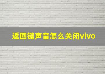 返回键声音怎么关闭vivo