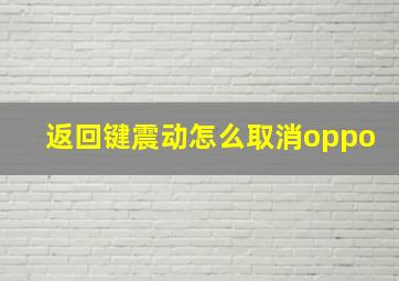 返回键震动怎么取消oppo