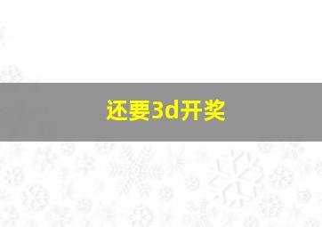 还要3d开奖