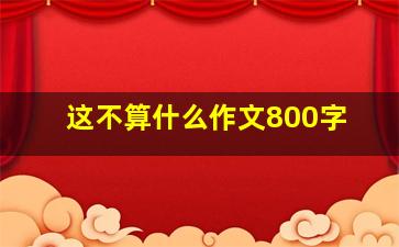 这不算什么作文800字