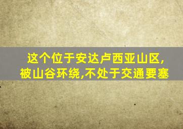 这个位于安达卢西亚山区,被山谷环绕,不处于交通要塞