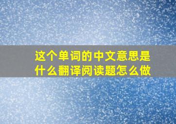 这个单词的中文意思是什么翻译阅读题怎么做