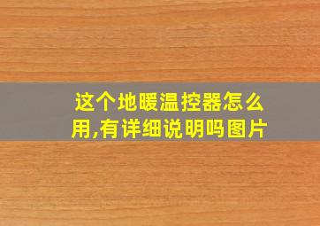 这个地暖温控器怎么用,有详细说明吗图片