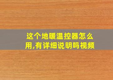 这个地暖温控器怎么用,有详细说明吗视频